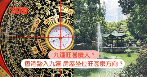 九運樓盤|九運旺甚麼人？香港踏入九運 房屋坐向旺哪個方位？